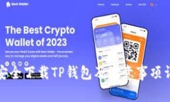 : 如何安全下载TP钱包及注意事项详细指南