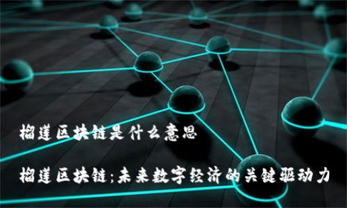榴莲区块链是什么意思

榴莲区块链：未来数字经济的关键驱动力