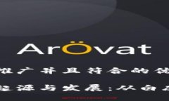 思考一个适合推广并且符合的优秀区块链技术的