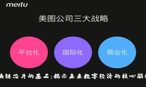 区块链芯片的基石：揭示未来数字经济的核心驱动力