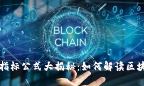 区块链最新指标公式大揭秘：如何解读区块链数据趋势
