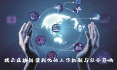 揭示区块链便利化的工作机制与社会影响