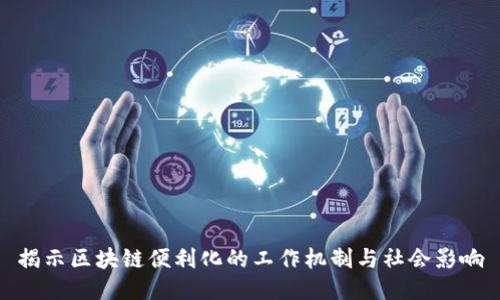 揭示区块链便利化的工作机制与社会影响