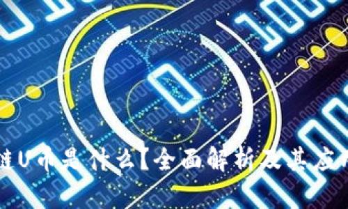 区块链U币是什么？全面解析及其应用前景