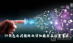TP钱包之间转账的详细教程及注意事项