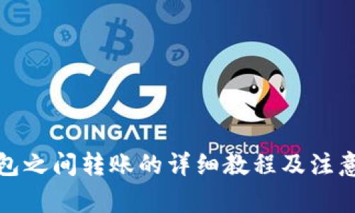 TP钱包之间转账的详细教程及注意事项