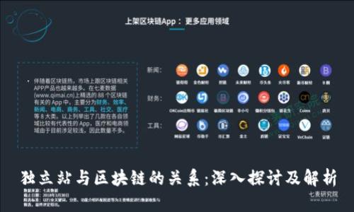 独立站与区块链的关系：深入探讨及解析