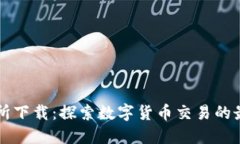 TP交易所下载：探索数字货币交易的最佳平台