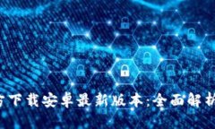  TP钱包官方下载安卓最新版本：全面解析与使用