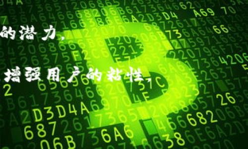 区块链Layer 2的全景探索：如何提升区块链的扩展性与效率  
区块链, Layer 2, 扩展性, 交易效率/guanjianci

---

一、什么是区块链Layer 2？
在深入理解区块链Layer 2之前，我们需要先了解区块链的基本工作原理及其面临的挑战。区块链作为一种创新的分布式账本技术，以其去中心化、安全和透明的特性而广受欢迎，但随着用户和交易数量的不断增加，原链的性能瓶颈日益显现。

Layer 2是为了解决这些问题而提出的一种解决方案。简单来说，Layer 2指的是构建在现有区块链（通常称为Layer 1）之上的第二层协议或框架。这种架构既可以保留Layer 1的所有安全性和去中心化的特点，又能显著提高交易速度和降低费用。

二、区块链Layer 2的重要性
随着区块链技术的快速发展，特别是以太坊等主流平台的用户基数和交易量不断上升，网络拥堵和高额的交易费用开始成为无法忽视的问题。Layer 2的出现恰恰应对了这些挑战。

Layer 2通过提供更高效的交易处理机制，使得用户在享受区块链带来的优势的同时，也能避免原链的局限性。例如，随着Layer 2的引入，用户可以在更短的时间内完成更多交易，同时也能大幅减少交易费用，提升整体用户体验。

三、Layer 2的主要类型
Layer 2的解决方案主要可以分为几种类型，以下是其中几种关键的实现方式：

strong1. 状态通道（State Channels）：/strong状态通道是一种私下进行多笔交易的机制，双方在链下进行交易，只在开始和结束时与Layer 1进行交互。这种方法可以实现即时交易并且几乎没有费用。

strong2. 侧链（Sidechains）：/strong侧链是与主链平行运行的区块链，它们可以有自己的共识机制和规则，与主链双向传输资产。侧链的设计使得开发者可以实现不同的功能而不影响主链的性能。

strong3. Rollups：/strongRollups是将多个交易数据打包并提交到Layer 1的技术。它包含了ZK-Rollup和Optimistic Rollup两种形式，前者使用零知识证明保证安全性，后者则依赖假设的安全性，通过设定一定的争议期来解决问题。

四、Layer 2的优势与挑战
Layer 2的使用引入了许多优势，但同时也伴随着一些挑战：

strong优势：/strong
ul
    listrong扩展性：/strongLayer 2大幅提高了网络的交易处理能力，使得区块链能处理更高的交易数量。/li
    listrong交易费用：/strong通过在链下解决的方式，用户能够享受更低的交易费用，吸引更多用户参与。/li
    listrong交互效率：/strongLayer 2大大减少了交易确认的时间，提高了用户体验。/li
/ul

strong挑战：/strong
ul
    listrong安全性问题：/strong某些Layer 2方案可能在安全性上不如主链，开发者需谨慎选择。/li
    listrong复杂性：/strong用户需要理解如何在Layer 2和Layer 1之间进行资产转移，增加了操作复杂性。/li
    listrong去中心化程度：/strong一些Layer 2方案可能面临中心化的问题，需要保持去中心化的特性。/li
/ul

五、Layer 2的未来与应用
随着越来越多的区块链项目开始探索和实现Layer 2解决方案，我们可以预见，它将成为区块链技术发展的主要方向之一。在未来，Layer 2可能会与人工智能、物联网等技术相结合，进一步扩展区块链的应用场景。

在金融服务领域，Layer 2可以应用于高频交易、兑换等场景；在游戏场景下，Layer 2则能够支持更复杂的游戏机制和即时交易；在供应链领域，Layer 2的高效性与透明性也将受到广泛重视。

---

六、相关问题的深入探讨

随着Layer 2技术不断发展，我们在应用和实践中也面临着许多实际问题。以下是一些可能相关的问题的详细探讨：

问题一：Layer 2技术的安全性如何保障？
对于任何区块链技术来说，安全性都是最重要的考量因素之一。Layer 2虽然在扩展性上表现出色，但一旦安全性出现问题，可能会导致用户资产的重大损失。

Layer 2的安全性问题通常可以分为两个方面：第一是与Layer 1的安全性相关，第二是Layer 2自身的技术实现安全。

对于第一方面，绝大多数Layer 2解决方案都是基于主链的安全性构建的。因此，如果Layer 1出现安全漏洞，Layer 2受影响是不可避免的。因此，在选择Layer 2解决方案时，必须优先考虑主链的安全性。

至于第二方面，Layer 2解决方案的安全性通常取决于所选技术的有效实施。例如，ZK-Rollup技术通过复杂的密码学理论确保安全，而Optimistic Rollup则依赖于一些医疗教育争议期。不同的技术采用不同的安全策略，开发者和用户需要深入理解这些技术的安全特性及潜在风险。

问题二：如何选择合适的Layer 2解决方案？
面对众多Layer 2解决方案，选择最佳方案往往是一项富有挑战的任务。首先，用户须考虑自己的需求，例如交易频率、处理延时以及成本等。

例如，对于高频交易的用户，状态通道可能是更合适的选择，因为它允许双方实时交易且费用低廉；而对于需要处理大量复杂交易的应用，Rollup可能更为合适，因为它能批量处理交易而不影响效率。

此外，用户还需考虑所选Layer 2解决方案的安全性、去中心化程度、与主链的互操作性等因素。如果某个方案趋向于中心化，那么在使用过程中可能会面临资产安全和透明性等问题。通过综合以上因素，用户应制定出最符合自身需求的Layer 2解决方案。

问题三：Layer 2对现有区块链的影响是什么？
Layer 2技术的引入对现有区块链生态系统带来了深远影响。从短期来看，Layer 2可以缓解网络的拥堵情况，提高整体交易效率，有助于吸引更多新用户。

从长期来看，Layer 2技术可能会重塑整个区块链的经济模型和应用场景。比如，用户不仅能够享受更便宜且快速的交易服务，还可能通过参与到Layer 2生态中获得各种经济回报。

此外，Layer 2的实现将促进开发者资源的集中，推动更多创新的dApp（去中心化应用）的诞生。随着生态环境的逐渐成熟，开发者能够在Layer 2的基础上开发出更具吸引力的产品和服务，进而激活整个区块链市场的活力。

问题四：如何在Layer 2与Layer 1之间转移资产？
资产在Layer 2与Layer 1之间的转移是一个非常重要的操作，因为它直接关系到用户的便利性和收益。虽然不同的Layer 2解决方案可能会有各自的转移机制，但基本流程通常是类似的。

首先，用户需要在Layer 1的链上进行资产锁定。一般而言，用户在Layer 1上必须使用智能合约将自己的资产进行锁定，而这个锁定过程可能会涉及一定的手续费。

一旦资产被锁定，特定的Layer 2协议将根据锁定金额为用户铸造相应数量的“表示”资产，这些资产是用户在Layer 2环境中使用的代币。

通过完成这一系列操作，用户便可以在Layer 2中进行快速的交易。当需要将资产转回Layer 1时，用户则需要向Layer 2协议提出请求，进行相应的解锁操作。

问题五：Layer 2未来的发展趋势是什么？
随着区块链技术的持续发展，Layer 2解决方案也在不断演化与创新。在未来的发展趋势中，有几个值得注意的方向：

strong1. 与跨链技术的结合：/strong随着更多区块链的兴起，跨链互操作将成为一种需求。Layer 2解决方案可以进一步向跨链功能延伸，使得不同区块链之间的资产流转更加迅速高效。

strong2. 用户体验的：/strong在Layer 2解决方案的开发中，开发者需要更加注重用户体验，简化操作流程，提升用户参与度。

strong3. 更加多样化的应用场景：/strongLayer 2将拓宽其应用边界，进入更多行业，如医疗、房地产、能源等，展现其多样化的潜力。

strong4. 新的收益模式：/strongLayer 2将会引入更多创新的商业模式，例如通过参与治理获得收益、交易手续费的分成等，增强用户的粘性。

综上所述，Layer 2正引领区块链走向更高的扩展性与效率，各方在不断探索与创新，相信未来会有更多突破性的发展。