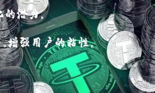 区块链Layer 2的全景探索：如何提升区块链的扩展性与效率  
区块链, Layer 2, 扩展性, 交易效率/guanjianci

---

一、什么是区块链Layer 2？
在深入理解区块链Layer 2之前，我们需要先了解区块链的基本工作原理及其面临的挑战。区块链作为一种创新的分布式账本技术，以其去中心化、安全和透明的特性而广受欢迎，但随着用户和交易数量的不断增加，原链的性能瓶颈日益显现。

Layer 2是为了解决这些问题而提出的一种解决方案。简单来说，Layer 2指的是构建在现有区块链（通常称为Layer 1）之上的第二层协议或框架。这种架构既可以保留Layer 1的所有安全性和去中心化的特点，又能显著提高交易速度和降低费用。

二、区块链Layer 2的重要性
随着区块链技术的快速发展，特别是以太坊等主流平台的用户基数和交易量不断上升，网络拥堵和高额的交易费用开始成为无法忽视的问题。Layer 2的出现恰恰应对了这些挑战。

Layer 2通过提供更高效的交易处理机制，使得用户在享受区块链带来的优势的同时，也能避免原链的局限性。例如，随着Layer 2的引入，用户可以在更短的时间内完成更多交易，同时也能大幅减少交易费用，提升整体用户体验。

三、Layer 2的主要类型
Layer 2的解决方案主要可以分为几种类型，以下是其中几种关键的实现方式：

strong1. 状态通道（State Channels）：/strong状态通道是一种私下进行多笔交易的机制，双方在链下进行交易，只在开始和结束时与Layer 1进行交互。这种方法可以实现即时交易并且几乎没有费用。

strong2. 侧链（Sidechains）：/strong侧链是与主链平行运行的区块链，它们可以有自己的共识机制和规则，与主链双向传输资产。侧链的设计使得开发者可以实现不同的功能而不影响主链的性能。

strong3. Rollups：/strongRollups是将多个交易数据打包并提交到Layer 1的技术。它包含了ZK-Rollup和Optimistic Rollup两种形式，前者使用零知识证明保证安全性，后者则依赖假设的安全性，通过设定一定的争议期来解决问题。

四、Layer 2的优势与挑战
Layer 2的使用引入了许多优势，但同时也伴随着一些挑战：

strong优势：/strong
ul
    listrong扩展性：/strongLayer 2大幅提高了网络的交易处理能力，使得区块链能处理更高的交易数量。/li
    listrong交易费用：/strong通过在链下解决的方式，用户能够享受更低的交易费用，吸引更多用户参与。/li
    listrong交互效率：/strongLayer 2大大减少了交易确认的时间，提高了用户体验。/li
/ul

strong挑战：/strong
ul
    listrong安全性问题：/strong某些Layer 2方案可能在安全性上不如主链，开发者需谨慎选择。/li
    listrong复杂性：/strong用户需要理解如何在Layer 2和Layer 1之间进行资产转移，增加了操作复杂性。/li
    listrong去中心化程度：/strong一些Layer 2方案可能面临中心化的问题，需要保持去中心化的特性。/li
/ul

五、Layer 2的未来与应用
随着越来越多的区块链项目开始探索和实现Layer 2解决方案，我们可以预见，它将成为区块链技术发展的主要方向之一。在未来，Layer 2可能会与人工智能、物联网等技术相结合，进一步扩展区块链的应用场景。

在金融服务领域，Layer 2可以应用于高频交易、兑换等场景；在游戏场景下，Layer 2则能够支持更复杂的游戏机制和即时交易；在供应链领域，Layer 2的高效性与透明性也将受到广泛重视。

---

六、相关问题的深入探讨

随着Layer 2技术不断发展，我们在应用和实践中也面临着许多实际问题。以下是一些可能相关的问题的详细探讨：

问题一：Layer 2技术的安全性如何保障？
对于任何区块链技术来说，安全性都是最重要的考量因素之一。Layer 2虽然在扩展性上表现出色，但一旦安全性出现问题，可能会导致用户资产的重大损失。

Layer 2的安全性问题通常可以分为两个方面：第一是与Layer 1的安全性相关，第二是Layer 2自身的技术实现安全。

对于第一方面，绝大多数Layer 2解决方案都是基于主链的安全性构建的。因此，如果Layer 1出现安全漏洞，Layer 2受影响是不可避免的。因此，在选择Layer 2解决方案时，必须优先考虑主链的安全性。

至于第二方面，Layer 2解决方案的安全性通常取决于所选技术的有效实施。例如，ZK-Rollup技术通过复杂的密码学理论确保安全，而Optimistic Rollup则依赖于一些医疗教育争议期。不同的技术采用不同的安全策略，开发者和用户需要深入理解这些技术的安全特性及潜在风险。

问题二：如何选择合适的Layer 2解决方案？
面对众多Layer 2解决方案，选择最佳方案往往是一项富有挑战的任务。首先，用户须考虑自己的需求，例如交易频率、处理延时以及成本等。

例如，对于高频交易的用户，状态通道可能是更合适的选择，因为它允许双方实时交易且费用低廉；而对于需要处理大量复杂交易的应用，Rollup可能更为合适，因为它能批量处理交易而不影响效率。

此外，用户还需考虑所选Layer 2解决方案的安全性、去中心化程度、与主链的互操作性等因素。如果某个方案趋向于中心化，那么在使用过程中可能会面临资产安全和透明性等问题。通过综合以上因素，用户应制定出最符合自身需求的Layer 2解决方案。

问题三：Layer 2对现有区块链的影响是什么？
Layer 2技术的引入对现有区块链生态系统带来了深远影响。从短期来看，Layer 2可以缓解网络的拥堵情况，提高整体交易效率，有助于吸引更多新用户。

从长期来看，Layer 2技术可能会重塑整个区块链的经济模型和应用场景。比如，用户不仅能够享受更便宜且快速的交易服务，还可能通过参与到Layer 2生态中获得各种经济回报。

此外，Layer 2的实现将促进开发者资源的集中，推动更多创新的dApp（去中心化应用）的诞生。随着生态环境的逐渐成熟，开发者能够在Layer 2的基础上开发出更具吸引力的产品和服务，进而激活整个区块链市场的活力。

问题四：如何在Layer 2与Layer 1之间转移资产？
资产在Layer 2与Layer 1之间的转移是一个非常重要的操作，因为它直接关系到用户的便利性和收益。虽然不同的Layer 2解决方案可能会有各自的转移机制，但基本流程通常是类似的。

首先，用户需要在Layer 1的链上进行资产锁定。一般而言，用户在Layer 1上必须使用智能合约将自己的资产进行锁定，而这个锁定过程可能会涉及一定的手续费。

一旦资产被锁定，特定的Layer 2协议将根据锁定金额为用户铸造相应数量的“表示”资产，这些资产是用户在Layer 2环境中使用的代币。

通过完成这一系列操作，用户便可以在Layer 2中进行快速的交易。当需要将资产转回Layer 1时，用户则需要向Layer 2协议提出请求，进行相应的解锁操作。

问题五：Layer 2未来的发展趋势是什么？
随着区块链技术的持续发展，Layer 2解决方案也在不断演化与创新。在未来的发展趋势中，有几个值得注意的方向：

strong1. 与跨链技术的结合：/strong随着更多区块链的兴起，跨链互操作将成为一种需求。Layer 2解决方案可以进一步向跨链功能延伸，使得不同区块链之间的资产流转更加迅速高效。

strong2. 用户体验的：/strong在Layer 2解决方案的开发中，开发者需要更加注重用户体验，简化操作流程，提升用户参与度。

strong3. 更加多样化的应用场景：/strongLayer 2将拓宽其应用边界，进入更多行业，如医疗、房地产、能源等，展现其多样化的潜力。

strong4. 新的收益模式：/strongLayer 2将会引入更多创新的商业模式，例如通过参与治理获得收益、交易手续费的分成等，增强用户的粘性。

综上所述，Layer 2正引领区块链走向更高的扩展性与效率，各方在不断探索与创新，相信未来会有更多突破性的发展。