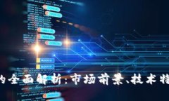 关于TPT币种的全面解析：市场前景、技术特点与