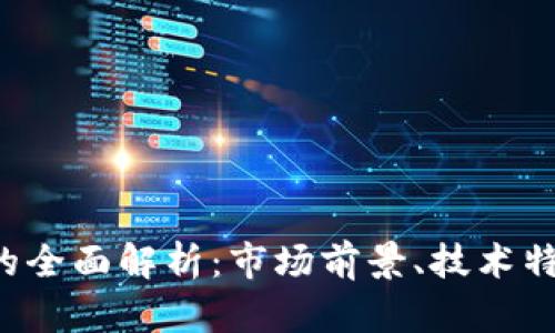 关于TPT币种的全面解析：市场前景、技术特点与投资策略