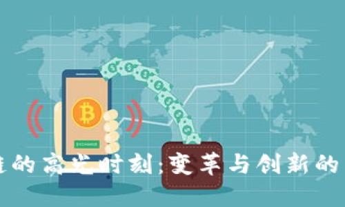 区块链的高光时刻：变革与创新的里程碑