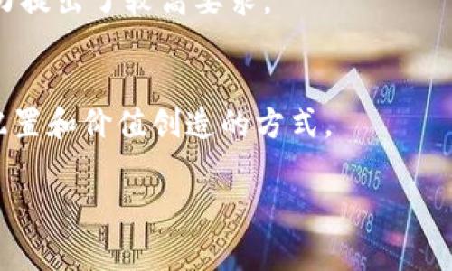 区块链OEN（Open Enterprise Network）是一个相对较新的概念，通常与数字资产管理和企业的区块链解决方案相关。以下是对这个概念的解释和背景信息。

### OEN的定义

Open Enterprise Network（OEN）是指一个开放的企业网络，旨在通过区块链技术的应用，提高企业间的协作效率和透明度。OEN允许不同的企业、组织和个人在一个去中心化的平台上进行数据交换和资源共享。这种网络的设计初衷是为了打破传统企业间信息孤岛的壁垒，以业务流程和提升合作效率。

### OEN的核心特征

1. **去中心化**：OEN利用区块链技术实现去中心化管理，数据不再由单一实体控制，而是分布在多个节点上，每个节点都持有网络的完整数据，这提高了数据的安全性和可靠性。

2. **透明性**：所有的交易记录都在区块链上公开透明，用户可以随时查看数据的合法性和一致性，这极大地增强了信任。

3. **智能合约**：OEN通常采用智能合约来自动化执行合约条款。这意味着一旦条件满足，合约将自动执行，减少了人为干预和舞弊的可能性。

4. **互操作性**：OEN支持不同平台和系统之间的数据互操作，无论是不同的区块链还是传统的信息系统，这使得企业能够更轻松地进行数据交换。

5. **安全性**：基于区块链的OEN使用先进的加密技术来保护数据，防止未授权访问和数据篡改。

### OEN在企业中的应用

OEN在企业中的应用范围广泛，包括但不限于以下几个方面：

- **供应链管理**：通过OEN，企业能够实时追踪产品从生产到交付的整个过程，提高供应链的透明度和效率。

- **身份验证**：在企业内部或跨企业的身份认证中，OEN可以确保持有者的身份信息是可靠和可被验证的，增加了业务的安全性。

- **智能合约执行**：在合同执行过程中，OEN能够确保条款得到确实执行，减少争议并加快交易速度。

- **数据共享**：OEN使得企业可以在保护自身隐私的前提下，安全共享数据，促进合作与创新。

### 未来的发展前景

OEN作为一种新兴的技术趋势，正处于发展和完善的阶段。随着区块链技术的进一步成熟和企业对去中心化解决方案的需求增加，OEN有望在未来的商业环境中扮演更加重要的角色。更多的企业将会意识到OEN带来的效率提升、成本降低以及风险减少的积极影响，并积极参与到这一网络中来。

### 常见问题

1. **OEN和传统企业网络的区别是什么？**
   - OEN与传统企业网络相比，最大的区别在于去中心化和透明性。传统网络通常由中心化的控制体制管理，信息不够透明且容易受到操控，而OEN通过区块链技术实现了信息的透明与安全。

2. **OEN如何实现信息安全？**
   - OEN通过多重加密技术和分布式存储来保障信息安全，每个节点都有完整的账本，不容易被篡改。同时，每次交易的验证都需要经过网络内的计算，从而保证交易的合法性。

3. **智能合约在OEN中的作用是什么？**
   - 智能合约是OEN的重要组成部分，可以自动化执行合约条款，减少管理成本和执行时间，并降低了争议的发生率。

4. **OEN的实施对企业的挑战是什么？**
   - 企业在实施OEN时可能面临技术选型、人员培训和数据迁移等多方面的挑战，尤其是对现有系统的兼容性和对员工的改变适应能力提出了较高要求。

5. **未来OEN会对商业模式产生什么影响？**
   - OEN可能会推动商业模式的创新，企业将更加注重合作和数据分享，从而形成新的生态系统。这种变化将重新定义供求关系、资源配置和价值创造的方式。

以上是关于区块链OEN的基本概念和相关信息。如果需要更深层次的探讨或具体案例分析，欢迎进一步询问！