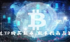 如何通过TP购买新币：新手指南与策略分析