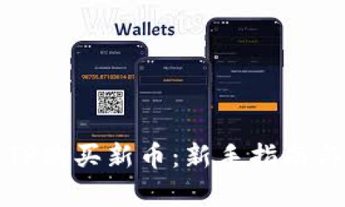 如何通过TP购买新币：新手指南与策略分析