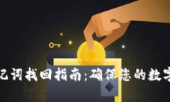 tp钱包助记词找回指南：确保您的数字资产安全