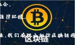 区块链法律项目是一个结合区块链技术与法律行