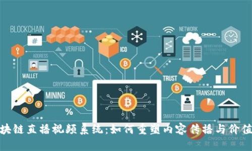 : 区块链直播视频系统：如何重塑内容传播与价值交换
