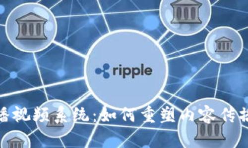 : 区块链直播视频系统：如何重塑内容传播与价值交换