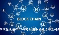 解决TP钱包没有USDT的问题：详细指南与常见问题