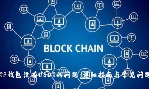 解决TP钱包没有USDT的问题：详细指南与常见问题解答