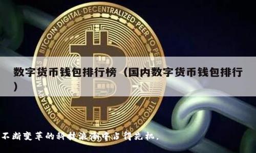 baioti区块链技术的运行逻辑详解：从理论到应用的全面剖析/baioti
区块链, 运行逻辑, 去中心化, 共识机制/guanjianci

区块链技术是一种新兴的分布式数据库技术，其核心运行逻辑可以通过多个维度来解析，包括其去中心化特性、共识机制、数据完整性以及安全性等。随着区块链技术的发展，它被广泛应用于金融、供应链管理、物联网等诸多领域，成为现代数字经济中不可或缺的重要组成部分。本文将全面探讨区块链技术的运行逻辑，并结合同类应用领域，深入分析其潜在的机会与挑战。

一、区块链的基本概念与特点
区块链是一种将数据以区块形式进行存储并通过链条相连接的数据库技术。每个区块都包含一组交易记录和前一个区块的哈希值，从而形成了一个不可篡改的链条。其基本特点包括：
1. **去中心化**：传统的数据库系统通常由一个中心节点控制，而区块链通过点对点的网络结构将数据分布在多个节点上，消除了单点故障的风险。
2. **不可篡改性**：一旦数据被加入到区块链上，就无法被更改或删除。这是通过哈希算法和共识机制实现的，确保了数据的一致性和完整性。
3. **透明性**：区块链的信息是公开透明的，任何人都可以查看区块链上的交易记录。这增强了各方之间的信任，也降低了欺诈行为的发生率。
4. **安全性**：区块链使用加密技术和分布式存储方案，极大地提高了数据的安全性和抗攻击能力。

二、区块链的运行逻辑
区块链的运行逻辑可以分为以下几个关键部分：

h41. 节点和网络/h4
区块链通常是一个去中心化的网络，包含多个节点。每个节点都拥有一份完整的数据副本。当一个用户发起交易时，这个交易会被广播到网络中的所有节点。
节点之间通过点对点的协议进行通信，确保数据的一致性。每个节点根据共识算法对交易进行验证，并将验证通过的交易打包成区块。在这个过程中，节点扮演着矿工和维护者的角色，负责确保区块链的安全和稳定。

h42. 数据结构/h4
区块链的数据结构非常独特，通常由以下几个部分组成：
- **区块**：每个区块包含多个字段，其中包括区块头和区块体。区块头包含版本号、时间戳、前一区块的哈希、Merkle根等，而区块体则包含多个交易记录。
- **哈希值**：区块的哈希值是其唯一识别码，是通过哈希算法计算得出的。这个哈希值不仅包括区块内的数据，还包括前一区块的哈希值，从而实现了区块链的串联性。
- **交易**：每个交易包含发送方、接收方、金额及时间戳等信息。交易在被确认之前，经过多个节点的验证，以确保其合法性。

h43. 共识机制/h4
共识机制是区块链网络中的一个至关重要的组成部分，它确保了在去中心化的环境中，所有节点对于交易的合法性达成共识。以下是几种常见的共识机制：
- **工作量证明（Proof of Work, PoW）**：要求节点（矿工）解决复杂的数学问题，以此来竞争打包区块的权利。成功的矿工可以获得区块奖励。这种方式虽然安全性高，但能源消耗也非常巨大。
- **权益证明（Proof of Stake, PoS）**：基于节点所持有的加密货币数量及持有时间来选择打包区块的节点。与PoW相比，PoS大大降低了能源消耗，同时也提高了交易的处理效率。
- **委托权益证明（Delegated Proof of Stake, DPoS）**：一种由持币者选出一定数量的代表节点来进行区块打包和验证的机制。其通过选举的方式提升了网络的效率与安全性。

h44. 智能合约/h4
智能合约是能够自动执行合同条款的计算机程序，运行在区块链上。智能合约可以根据预设的条件自动触发，消除了传统合同中对第三方机构的依赖。
例如，在区块链应用中，销售合同可以通过智能合约来自动执行，潜在的合同违约风险将大大降低。同时，智能合约的透明性意味着所有交易都将在区块链上可追溯，确保了各方的权益。

三、区块链技术的应用案例
随着区块链技术的发展，各行各业都开始尝试将其应用于实际场景。以下是几个典型的应用案例：

h41. 金融领域/h4
区块链技术在金融领域的应用最为广泛。通过区块链技术，各种金融产品的交易、结算和清算都可以更加高效、安全。无论是国际支付还是证券交易，区块链都能在短时间内完成交易，提高资金使用效率。
例如，Ripple和Stellar等基于区块链的支付网络，可以在几秒钟内完成国际交易，显著降低了传统银行的跨境支付成本和时间。同样，诸如比特币、以太坊等加密货币也成为了新兴的投资资产，为用户提供了多样化的选择。

h42. 供应链管理/h4
在供应链管理中，利用区块链技术可以实时追踪产品的流通过程，提高透明度和可追溯性。每个环节的信息都会被记录在区块链上，确保了各方对产品来源和质量的信任。
例如，沃尔玛利用区块链跟踪食品的来源，能够在出现食品安全问题时快速定位问题源头，从而及时采取措施。同时，基于区块链的供应链金融服务也为小型企业提供了更多融资机会，确保了整个供应链的效率与透明度。

h43. 物联网/h4
物联网设备的爆炸性增长对数据存储和共享提出了新的挑战。在这种情况下，区块链技术提供了一种去中心化的解决方案，可以确保设备之间数据传输的安全性。
例如，IoT区块链平台（如IOTA）利用区块链技术，对每个设备生成唯一的身份信息，确保了设备之间的安全通信，并通过去中心化的方式，防止数据篡改和窃取。

四、区块链技术面临的挑战与未来发展
尽管区块链技术具备许多优点，但在其发展和应用过程中仍然面临着多重挑战：

h41. 扩展性问题/h4
目前，许多公有链（如比特币、以太坊）的交易处理能力有限，导致在高峰期可能出现交易拥堵，交易确认时间延长。扩展性问题仍是区块链技术亟待解决的关键难题之一。
为了解决这一问题，一些项目正在寻找解决方案，比如分片技术（Sharding）和第二层解决方案（如闪电网络等），但它们都仍在不断地探索中。

h42. 法规与合规性/h4
由于区块链技术的去中心化特性，如何在遵循现有法律法规的同时发展创新是一项挑战。各国对于数字资产的监管政策各不相同，让跨国商业的开展变得复杂。
例如，在许多国家，初始币发行（ICO）可能被视为证券发行，从而受到严格监管。同时，隐私保护和数据安全也是区块链应用必须遵循的法律合规要求。因此，各公司在探索区块链应用时，需充分了解和遵循各国的法律法规。

h43. 能源消耗/h4
尤其是基于PoW机制的区块链，在挖矿过程中会消耗大量能源，引发人们对可持续发展的担忧。因此，在设计新的区块链系统时，如何降低能源消耗成为重要考量。
在PoS等新型共识机制的探索中，能源利用效率得到了显著提升，但普及度和安全性仍需要进一步验证。

h44. 安全性与攻击风险/h4
尽管区块链因其去中心化特性被认为具有较高的安全性，但实际上，它们仍然容易受到各种类型的攻击，如51%攻击、智能合约漏洞等。开发者需要不断强化安全措施，确保平台的稳健性。
例如，以太坊在早期出现过多次智能合约漏洞，使其遭受黑客攻击，导致资金损失。为此，各个项目需要加强代码审计和安全测试，以避免类似事件的发生。

h45. 教育与认知/h4
公众对于区块链技术的理解和认知仍存在偏差，许多人仍然以为这项技术只关乎数字货币。缺乏对去中心化应用及其背后技术概念的认识，也制约了区块链应用的发展。
因此，行业需要在教育和认知提升方面多做努力，通过教育培训和相关知识传播，帮助更多人理解和应用区块链技术。

五、结论
区块链技术的运行逻辑严谨而复杂，是未来数字经济中不可忽视的重要技术。目前，尽管在实践中面临许多挑战，但其广阔的应用前景和创新潜力不可小觑。随着技术的持续进步与迭代，区块链的应用领域将愈加广泛，并为我们创造全新的商业模式和合作模式。

可能相关问题

h41. 区块链技术如何提升数据安全性？/h4
区块链整合了多种技术，创建了一种独特的安全性架构，使其在保护数据隐私和防止数据篡改方面具有较高的水平。区块链的去中心化特性确保了数据不再由单点控制，增强了抗攻击能力。

h42. 智能合约的优缺点是什么？/h4
智能合约作为区块链技术的重要应用，具备自执行和自动化的特点，能显著降低交易成本，但在代码漏洞和法律适用性方面也存在一些挑战。

h43. 区块链如何应对监管挑战？/h4
随着各国法规的不断完善，区块链技术应积极与监管机构沟通，确保合规运营，同时推动政策适应区块链创新。

h44. 区块链技术在供应链中的应用效果如何？/h4
通过使用区块链技术，企业能够实现实时追踪与监控，大大提升了运作透明度，从而降低成本，提高效率和确保合规性。

h45. 区块链将如何影响未来的社会经济？/h4
区块链在未来有望改变传统的商业模式，推动分布式经济和去中心化的金融体系，促进全球范围内的平等与信任基础。

综上，区块链技术在现代社会中的重要性日益凸显，深刻影响着各行各业的发展历程。通过对区块链技术的深入理解，我们可以更好地把握未来的趋势，从而在不断变革的科技浪潮中占得先机。