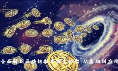 全面解析区块链技术体系构架：从基础到应用