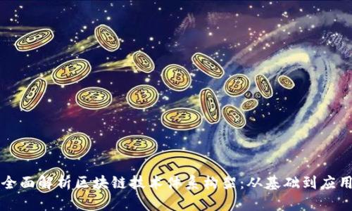 全面解析区块链技术体系构架：从基础到应用