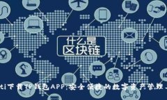 biati下载TP钱包APP：安全便捷的数字资产管理工具