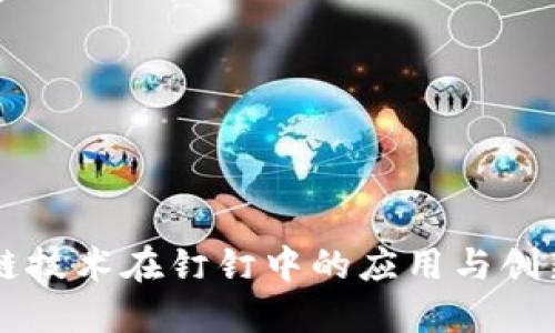 区块链技术在钉钉中的应用与创新探索