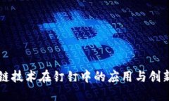 区块链技术在钉钉中的应用与创新探索