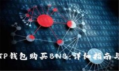 如何使用TP钱包购买BNB：详细指南与实用技巧