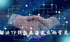 如何解决TP钱包无法卖出的常见问题？