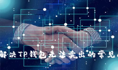 如何解决TP钱包无法卖出的常见问题？