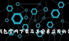 : 深度解析TP钱包官网下载及其安卓应用的优势与