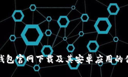 : 深度解析TP钱包官网下载及其安卓应用的优势与使用技巧