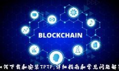 如何下载和安装TPTP：详细指南和常见问题解答