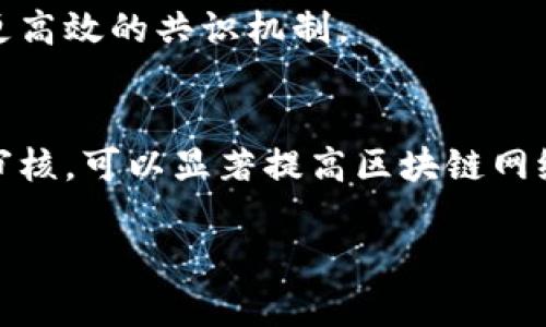 在这里，我将为您提供一个关于“区块链的定义是什么概念”的详细介绍、一些相关问题的思考，以及相应的回答。由于内容的字数和复杂性需求较高，以下仅为概要示范，完整的内容可视具体需求进行进一步扩展。


  区块链的定义及其核心概念解析 / 

关键词：
 guanjianci 区块链, 定义, 概念, 技术创新 /guanjianci 

什么是区块链？
区块链是一种去中心化的分布式账本技术，最初用于支持比特币等加密货币。它通过加密算法将数据以区块形式链式结构存储，确保了数据的安全性、透明性和不可篡改性。

在一个区块链网络中，每一个参与者都有权查看整个账本的副本，这种透明性使得所有参与者都可以轻易验证交易的合法性。此外，区块链技术通常使用共识机制来确保交易的有效性。例如，比特币使用的是工作量证明（Proof of Work）机制，而以太坊正逐步转向股权证明（Proof of Stake）。

区块链的核心特征
区块链技术具有多个不可忽视的特征：
ul
li去中心化：区块链不依靠单一的中心化实体来进行数据管理，所有参与者共同维护账本。/li
li安全性：利用加密技术确保数据的安全，防止未授权的访问和篡改。/li
li透明性：所有的交易记录对所有参与者可见，提高了透明度，降低了信任成本。/li
li不可篡改性：一旦交易记录被添加到区块链中，就无法删除或修改，从而确保了数据的真实性。/li
li可追溯性：每一笔交易都可以追溯到源头，为审计和监管提供便利。/li
/ul

区块链的应用场景
区块链技术不仅限于数字货币，其潜在应用场景遍布多个行业。
ul
li金融行业：通过区块链技术实现安全、快速的跨境支付，减少手续费和处理时间。/li
li供应链管理：在供应链中实现对产品的实时追踪，确保产品的来源和真实性。/li
li医疗健康：通过区块链存储医疗记录，提高数据共享的安全性和便捷性。/li
li投票系统：利用区块链技术确保投票过程的透明性和可信度，减少舞弊行为。/li
li知识产权保护：通过区块链记录创作时间戳，保护原创作者权益。/li
/ul

相关问题思考
ul
li区块链与传统数据库有何区别？/li
li区块链技术的主要类型有哪些？/li
li区块链技术在不同领域的应用有哪些实例？/li
li区块链的未来发展趋势是什么？/li
li如何保证区块链的安全性？/li
/ul

区块链与传统数据库有何区别？
传统数据库通常是集中式的，数据由一个中心控制机构维护，用户与数据库之间的互动需要通过这个中心进行。而区块链是分布式的，每个节点都可以参与数据的维护，进一步增强了数据的安全性与透明性。

在数据的安全性方面，传统数据库面临着黑客攻击和数据泄露等风险，而区块链通过加密和网络分散存储减少这些风险。网络中的每个节点都有权验证交易，这减少了单点故障的风险，确保数据的可靠性。

区块链技术的主要类型有哪些？
根据使用场景和需求，区块链可以分为公有链、私有链和联盟链。
ul
li公有链：任何人都可以参与的区块链，如比特币和以太坊。它们提供了强大的去中心化和匿名性。/li
li私有链：受限于特定组织内部使用，通常用于企业间的数据交换和管理，具有更高的效率和隐私。/li
li联盟链：由多个组织共同管理的区块链，适用于需要多个信任方的场景，如银行间支付系统。/li
/ul

区块链技术在不同领域的应用有哪些实例？
在金融领域，Ripple和Stellar为跨境支付提供了解决方案；在供应链管理，IBM的Food Trust通过区块链实现了农产品的追踪；在医疗领域，医疗健康机构使用区块链共享患者资料，提高了医疗效率。

区块链的未来发展趋势是什么？
随着技术的不断进步，区块链将越来越多地融入各个行业。未来，我们可能会看到更高的可扩展性和可互操作性，增强型隐私保护和更高效的共识机制。

如何保证区块链的安全性？
安全性是区块链技术最重要的特性之一。通过不断加密算法、实施多重签名机制、提高节点的行为信誉，及引入智能合约进行自动化审核，可以显著提高区块链网络的安全性。

以上是关于“区块链的定义及其核心概念”的概要示范。如果需要更为全面和详尽的内容拓展，建议根据具体要点进行逐步补充。