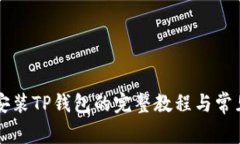 苹果手机安装TP钱包的完整教程与常见问题解答