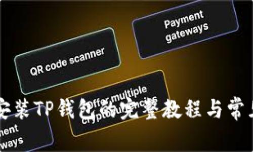 苹果手机安装TP钱包的完整教程与常见问题解答