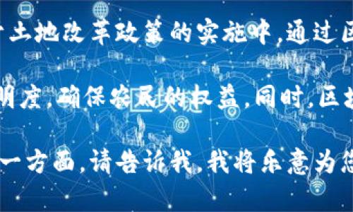 区块链和土改政策是两个看似不相关但却可能相互影响的概念。下面我将为您简单介绍这两个主题。

### 区块链

区块链是一种分布式账本技术，它通过去中心化的方式来记录、存储和共享信息。区块链的主要特点包括：

1. **去中心化**：数据不存储在单一地点，而是分布在网络中的多个节点上，增加了数据的安全性和透明性。

2. **不可篡改性**：一旦数据被记录到区块链中，就几乎无法修改或删除，确保了数据的完整性。

3. **透明性**：区块链上的所有交易和数据都是公开的，任何人都可以查看，这一特性提高了信任度，减少了欺诈的可能性。

4. **智能合约**：区块链支持的智能合约可以在满足特定条件时自动执行，从而简化交易流程。

区块链技术已经在金融、供应链管理、医疗、房地产等多个领域得到广泛应用。

### 土改政策

土改政策，通常是指国家或地区为了解决土地管理和分配问题而实施的改革措施。其主要目标是提高土地利用效率，保障农民的基本权益，促进农村经济发展。土改政策的基本内容包括：

1. **土地所有权的确认**：通过法律手段确认土地的所有权，确保农民对土地的合法拥有权。

2. **土地流转机制的建立**：促进土地的租赁和转让，使土地资源能够得到更有效的使用。

3. **农民合作社的鼓励**：支持农民组织合作社，提高生产效率。

4. **金融支持政策**：为推进土地改革，提供必要的金融支持，帮助农民获得生产资料和技术支持。

### 区块链与土改政策的结合

近年来，随着区块链技术的发展，越来越多的国家和地区开始探索将其应用于土地改革政策的实施中，通过区块链技术提高土地管理和交易的透明度和效率。

例如，将土地所有权及交易记录上链，可以有效防止土地纠纷，提高信息的透明度，确保农民的权益。同时，区块链提供的智能合约功能，也能简化土地流转流程，提高交易效率。

希望以上内容能帮助您了解区块链和土改政策的基本概念。如需深入了解某一方面，请告诉我，我将乐意为您提供更详细的信息。