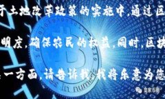 区块链和土改政策是两个看似不相关但却可能相