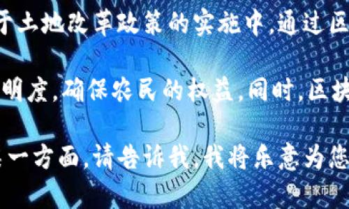 区块链和土改政策是两个看似不相关但却可能相互影响的概念。下面我将为您简单介绍这两个主题。

### 区块链

区块链是一种分布式账本技术，它通过去中心化的方式来记录、存储和共享信息。区块链的主要特点包括：

1. **去中心化**：数据不存储在单一地点，而是分布在网络中的多个节点上，增加了数据的安全性和透明性。

2. **不可篡改性**：一旦数据被记录到区块链中，就几乎无法修改或删除，确保了数据的完整性。

3. **透明性**：区块链上的所有交易和数据都是公开的，任何人都可以查看，这一特性提高了信任度，减少了欺诈的可能性。

4. **智能合约**：区块链支持的智能合约可以在满足特定条件时自动执行，从而简化交易流程。

区块链技术已经在金融、供应链管理、医疗、房地产等多个领域得到广泛应用。

### 土改政策

土改政策，通常是指国家或地区为了解决土地管理和分配问题而实施的改革措施。其主要目标是提高土地利用效率，保障农民的基本权益，促进农村经济发展。土改政策的基本内容包括：

1. **土地所有权的确认**：通过法律手段确认土地的所有权，确保农民对土地的合法拥有权。

2. **土地流转机制的建立**：促进土地的租赁和转让，使土地资源能够得到更有效的使用。

3. **农民合作社的鼓励**：支持农民组织合作社，提高生产效率。

4. **金融支持政策**：为推进土地改革，提供必要的金融支持，帮助农民获得生产资料和技术支持。

### 区块链与土改政策的结合

近年来，随着区块链技术的发展，越来越多的国家和地区开始探索将其应用于土地改革政策的实施中，通过区块链技术提高土地管理和交易的透明度和效率。

例如，将土地所有权及交易记录上链，可以有效防止土地纠纷，提高信息的透明度，确保农民的权益。同时，区块链提供的智能合约功能，也能简化土地流转流程，提高交易效率。

希望以上内容能帮助您了解区块链和土改政策的基本概念。如需深入了解某一方面，请告诉我，我将乐意为您提供更详细的信息。