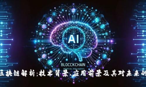 夸克区块链解析：技术背景、应用前景及其对未来的影响