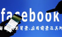 夸克区块链解析：技术背景、应用前景及其对未