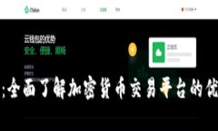 TP交易所官网：全面了解加密货币交易平台的优势