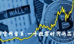 探索TP官网首页：一个数字时代的品牌体验