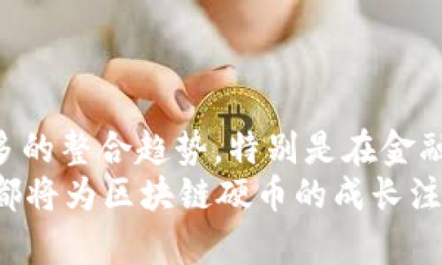 

区块链硬币的材料解析：构成与发展趋势

关键词

区块链硬币, 数字货币, 加密技术, 供应链管理/guanjianci


区块链硬币的基本概念
区块链硬币，通常指的是在区块链技术基础上创造的数字货币或加密货币。它们是利用密码学技术保护交易安全及控制新增单位的生成。最著名的区块链硬币是比特币（Bitcoin），其背后的技术使得用户可以在没有中介的情况下进行点对点交易。
区块链硬币的生成和交易依靠分布式计算技术，所有的交易记录被存储在区块链中，形成一个公正且透明的账本。除了比特币之外，市面上还有许多其他的区块链硬币，例如以太坊（Ethereum）、瑞波币（Ripple）等，各自有着不同的功能和应用场景。

区块链硬币的材料分析
与传统货币不同，区块链硬币在物质上并不存在“材料”的概念，因为它们是数字化的，加上强大的加密算法，实际上是以代码的形式存在。不论是比特币还是以太坊，这些货币都是通过计算机算法生成的，而没有实质性的“硬币”材料。
然而，从某种程度上来说，区块链硬币“材料”的概念可以引申至它们所依赖的技术、算法、以及宪法等构成。这些“材料”包括区块链技术本身、共识算法以及网络协议等。

区块链技术的演进与材料构成
区块链技术的发展经历了多个阶段，从最早的比特币区块链到后来的以太坊区块链，其底层技术的材料构成不断进化。比特币主要使用的是工作量证明（Proof of Work）共识算法，而以太坊则在此基础上引入了智能合约，带来了更丰富的应用场景。
因此，区块链的演变不仅仅是数字货币的演变，也涉及到相应的算法、应用层和业务场景的多样化。这种技术上的演变，实际上就是对“材料”的不断探索和创新。

区块链硬币的实际应用与影响
区块链硬币在金融领域以外还有广泛的应用。例如，供应链管理、数字身份验证、医疗健康数据管理等领域都开始采用区块链技术来增强数据的安全性与透明度。在这些应用场景中，区块链硬币可以作为交易手段，也可以为特定的服务提供动力。
这些应用所需的技术“材料”包括了区块链网络的安全性、智能合约的有效性、以及用户对加密货币的接受度等。总结来说，区块链的实际应用是基于一个综合性的技术生态。

常见问题解析
1. 区块链硬币如何进行交易？
区块链硬币的交易通常是在专门的交易平台上进行，如币安、火币等交易所。用户需要建立一个数字钱包，通过钱包生成的地址可以接收和发送硬币。交易流程是这样的：用户通过交易所将法币（如人民币、美元等）兑换成数字货币，并存入自己的数字钱包。交易可以是P2P（点对点）交易，也可以在交易所内进行。
在交易过程中，用户的交易信息会被记录到区块链上，使得所有的交易历史都可以追溯，但同时又能保护用户的隐私。区块链技术的透明性和去中心化特性是其吸引用户的重要因素。

2. 区块链硬币的安全性如何保障？
区块链硬币的安全性通常通过多种手段来保障。首先，密码学技术是保护区块链硬币交易和用户资产安全的基础。每一笔交易在区块链上都需要经过复杂的密码学计算，从而确保其安全性。
其次，去中心化的网络结构使得区块链更加安全。由于交易数据同时存储在数量众多的节点上，单一节点的攻击不会影响整个网络。此外，很多区块链都会定期进行安全审计，以发现潜在的安全漏洞。

3. 区块链硬币的价值来自哪里？
区块链硬币的价值主要来源于市场的供求关系和用户的信任。与传统货币不同，区块链硬币并不由政府或中央银行背书，而是通过市场交易决定其价值。此外，技术的创新、生态的建立、以及具体应用的落地也会影响其价值。
比如，比特币由于其稀缺性（最大供应量为2100万枚）而备受追捧，甚至被作为“数字黄金”来投资。对于其他的区块链硬币，其价值也同样依赖于其背后的技术和市场需求。

4. 如何判断一个区块链硬币的前景？
判断一个区块链硬币的前景需要综合考量多个因素，包括该项目的团队背景、技术实施的可行性、市场需求的真实性，以及应用场景的多样性等。项目方的透明度和社区的活跃度也是重要的指标。
投资者还可以关注行业动态、技术创新以及相关政策的变化，这些都可能直接影响特定硬币的市场表现。

5. 区块链硬币未来的发展方向是什么？
区块链硬币的未来发展方向将更加侧重于技术的可扩展性、安全性及应用的多样性。随着各个行业的区块链应用逐渐成熟，未来会表现出更多的整合趋势，特别是在金融、物流和医疗等领域。
区块链硬币也可能发展出更多的功能，比如探索去中心化金融（DeFi）、非同质化代币（NFT）等新兴领域，进一步推动区块链应用的普及。这些都将为区块链硬币的成长注入新的动力。

总结而言，区块链硬币是现代数字技术发展的产物，它所依赖的不是传统意义上的“材料”，而是复杂的技术、市场需求和用户信任构成的生态。随着技术的不断演进，区块链硬币的应用将越来越广泛，其真正的价值也会逐步显现。